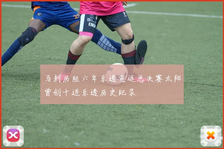 马刺历经六年乐透重返总决赛太阳曾创十连乐透历史纪录
