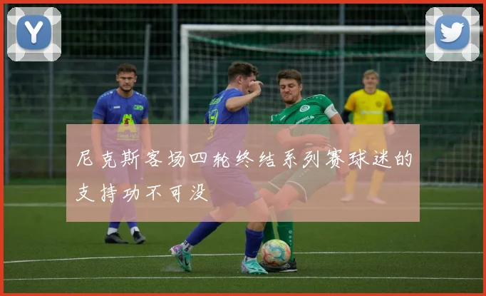 尼克斯客场四轮终结系列赛球迷的支持功不可没