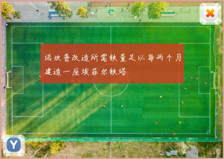 诺坎普改造所需铁量足以每两个月建造一座埃菲尔铁塔