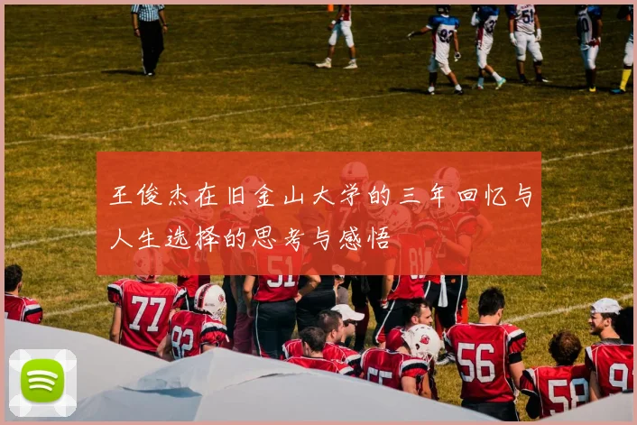 王俊杰在旧金山大学的三年回忆与人生选择的思考与感悟