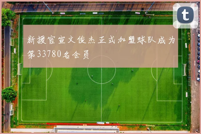 新援官宣文俊杰正式加盟球队成为第33780名会员